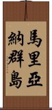 馬里亞納群島 Scroll