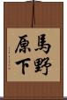 馬野原下 Scroll