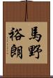 馬野裕朗 Scroll