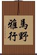 馬野雅行 Scroll