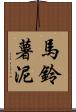 馬鈴薯泥 Scroll