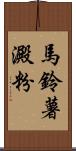 馬鈴薯澱粉 Scroll