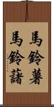 馬鈴薯 Scroll