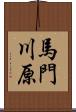 馬門川原 Scroll