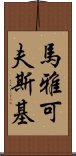 馬雅可夫斯基 Scroll