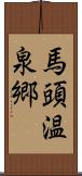 馬頭温泉郷 Scroll