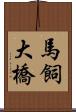馬飼大橋 Scroll