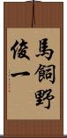 馬飼野俊一 Scroll