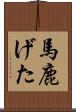 馬鹿げた Scroll