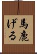 馬鹿げる Scroll