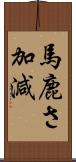 馬鹿さ加減 Scroll