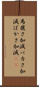 馬鹿さ加減 Scroll