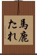 馬鹿たれ Scroll