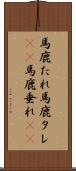 馬鹿たれ Scroll