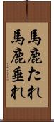 馬鹿たれ Scroll