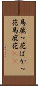 馬鹿っ花 Scroll