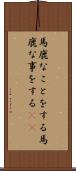 馬鹿なことをする Scroll