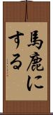 馬鹿にする Scroll