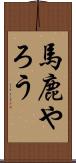 馬鹿やろう Scroll