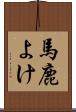 馬鹿よけ Scroll