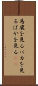 馬鹿を見る Scroll