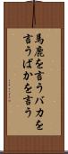 馬鹿を言う Scroll
