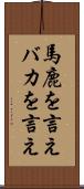 馬鹿を言え Scroll