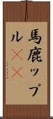 馬鹿ップル(sK) Scroll