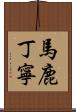 馬鹿丁寧 Scroll