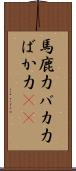 馬鹿力 Scroll