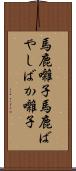 馬鹿囃子 Scroll