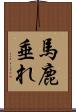 馬鹿垂れ Scroll