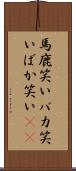 馬鹿笑い Scroll