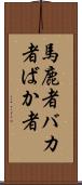 馬鹿者 Scroll