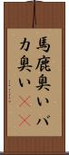 馬鹿臭い Scroll