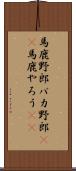 馬鹿野郎 Scroll
