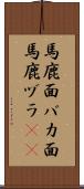 馬鹿面 Scroll