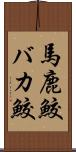馬鹿鮫 Scroll