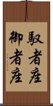 馭者座 Scroll