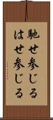 馳せ参じる Scroll