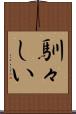 馴々しい Scroll