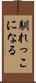 馴れっこになる Scroll