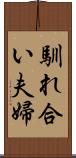 馴れ合い夫婦 Scroll