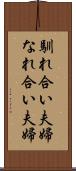 馴れ合い夫婦 Scroll