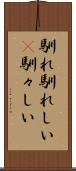 馴れ馴れしい(P) Scroll