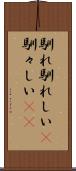 馴れ馴れしい(P) Scroll