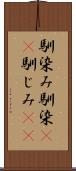 馴染み Scroll