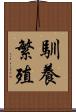 馴養繁殖 Scroll