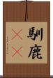 馴鹿(rK) Scroll
