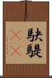 駃騠(rK) Scroll